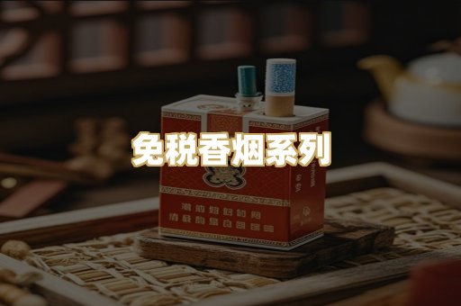 免税香烟系列